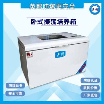 上海實驗室臥式防爆振蕩培養(yǎng)箱