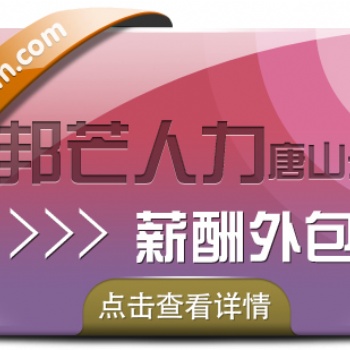 薪酬外包公司選唐山邦芒人力，企業(yè)薪酬管理好幫手