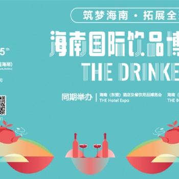 2021海南國(guó)際飲品博覽會(huì)