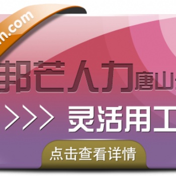 唐山邦芒人力靈活用工，為企業提供多種解決方案