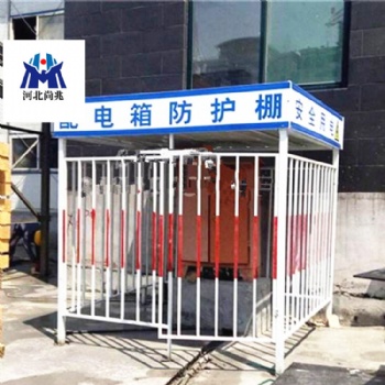 尚兆建筑工地**配電箱防護(hù)棚 各類電箱棚 基坑圍欄報(bào)價(jià)