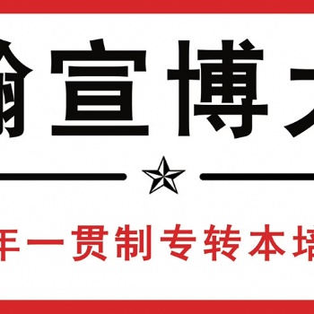 南通理工學院五年制專轉本輔導到瀚宣博大，英語和專業課全部開放
