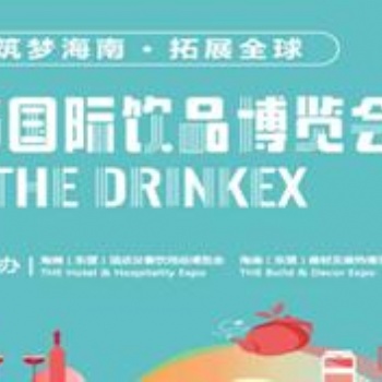 2021海南（東盟）酒店及餐飲用品博覽會(huì)
