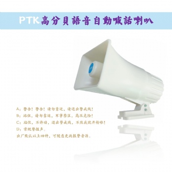 PTK-8204語音喊話喇叭，監(jiān)獄周界報(bào)警喇叭