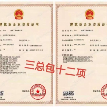 北京金元通達(dá)現(xiàn)有一手建筑資質(zhì)3總包12項轉(zhuǎn)讓
