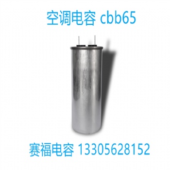 電容器廠家賽福CBB65 450v 80UF空調(diào)壓縮機電容 空調(diào)啟動電容