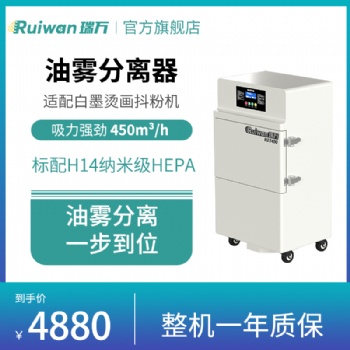 瑞萬(wàn)白墨抖粉烘干一體機(jī)油霧凈化設(shè)備RD3400