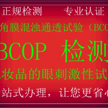 BCOP眼刺激認(rèn)證假睫毛眼線液BCOP牛角膜渾濁通透試驗(yàn)