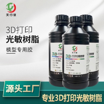專業(yè)3D打印光敏樹脂 模型膠 強(qiáng)韌性模型樹脂 動(dòng)漫模型等
