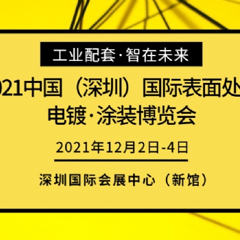 2021大灣區(qū)國際電鍍·涂裝博覽會