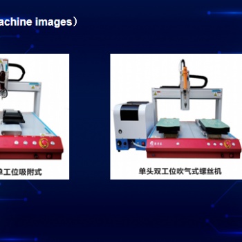 華東地區(qū) 單頭雙工位 單頭單工位 自動(dòng)鎖螺絲機(jī)
