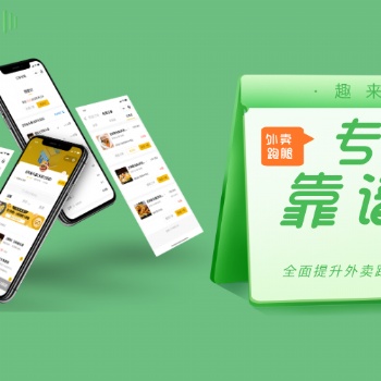 趣來達外賣跑腿系統用穩定、專業輔助外賣跑腿創業商家。
