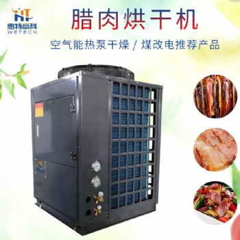 臘肉烘干機(jī)熱泵除濕機(jī)烘干房烤箱源頭廠家