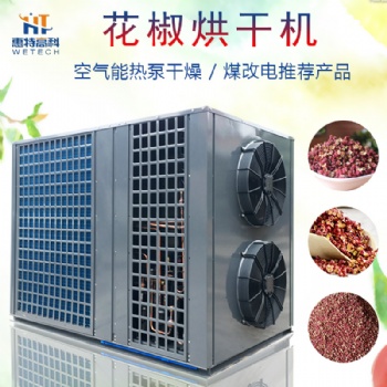 花椒熱泵烘干機(jī)除濕機(jī)烘干房烤箱源頭廠家