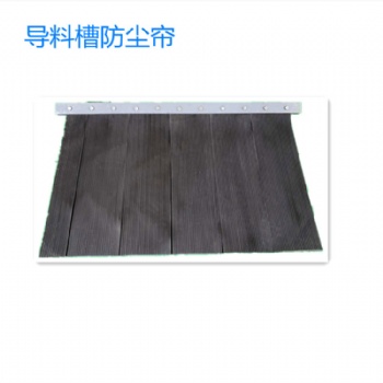 美奐 擋塵簾 導(dǎo)料槽密封 防塵簾