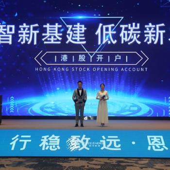 凝心聚力，共贏未來！“數(shù)智新基建，低碳新發(fā)展”港股開戶活動圓滿落