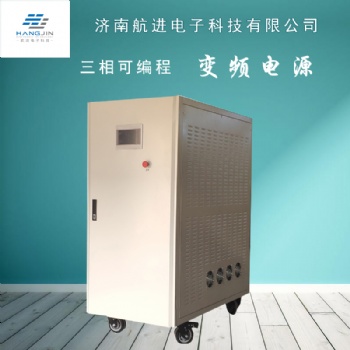 交流測(cè)試?yán)匣囼?yàn)可調(diào)壓智能程控變頻電源