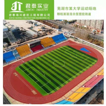承接，塑膠跑道、人造草坪、各種懸浮地板，硅PU球場等項目