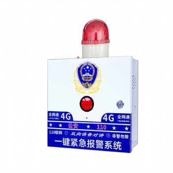 校園一鍵緊急報(bào)警主機(jī)-一鍵報(bào)警自動(dòng)聯(lián)網(wǎng)報(bào)警系統(tǒng)