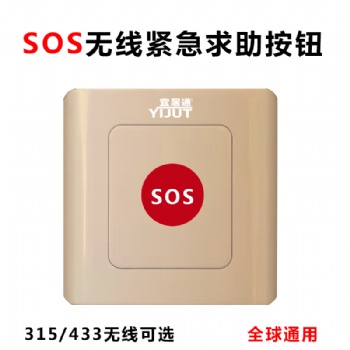 無線防水SOS一鍵緊急按鈕報(bào)警廠家
