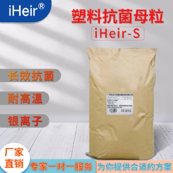 艾浩爾iheir-S塑料抗菌母粒長(zhǎng)期高效環(huán)保安全