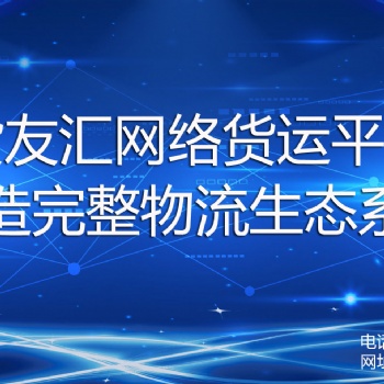 物流企業(yè)缺少進項怎么辦 找貨友匯網絡貨運平臺 公開透明