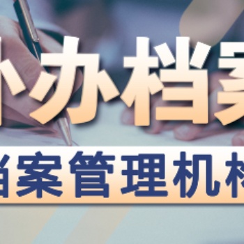 檔案疑難問題咨詢，報(bào)到證補(bǔ)辦改派，全國檔案查詢
