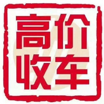 廣州報廢汽車回收價格，廣州地區(qū)高價回收報廢車黃標車