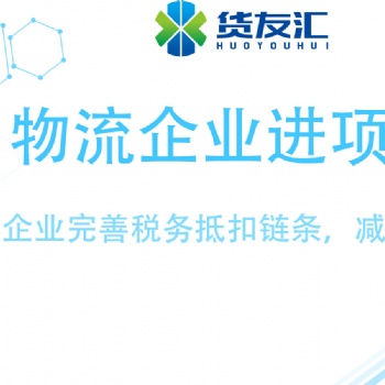 網絡貨運平臺 無車承運系統(tǒng) 貨友匯的優(yōu)勢
