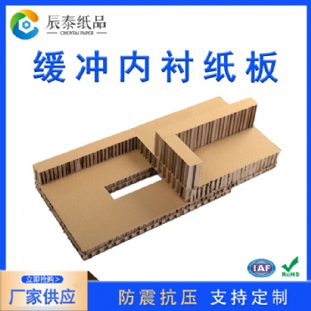 廣州佛山蜂窩紙板內襯定制家具防撞電子緩沖紙板包裝紙箱內墊
