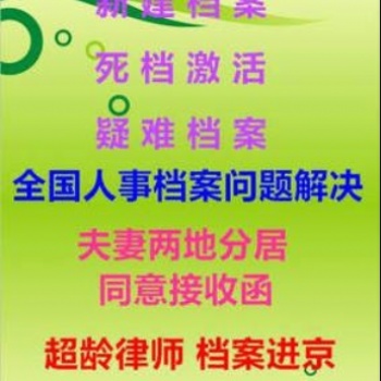 疑難檔案問題咨詢，全國檔案查詢，檔案新建激活補(bǔ)辦