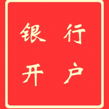 香港銀行開戶_香港中信開戶_匯豐銀行香港開戶-信邦國(guó)際商務(wù)
