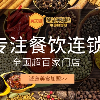 吳太和鮑汁黃燜雞美味又健康，開店前景著實不錯！