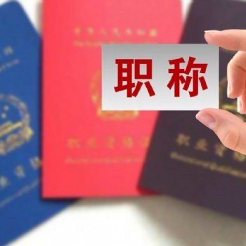 陜西省2021年申報工程師職稱相關(guān)條件