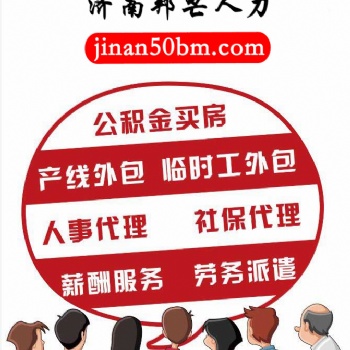 濟(jì)南邦芒人力企業(yè)靈活用工_實(shí)現(xiàn)員工資源共享