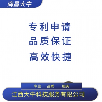 2021年九江市專利申請流程，注冊專利費用，專利代理代辦找江西大牛