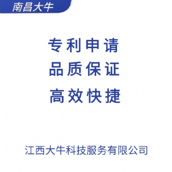 2021年南昌市快速申請專利，專利注冊流程，找江西大牛