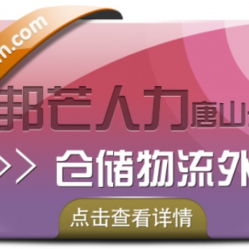 唐山邦芒倉(cāng)儲(chǔ)物流外包_儲(chǔ)物服務(wù)平臺(tái)