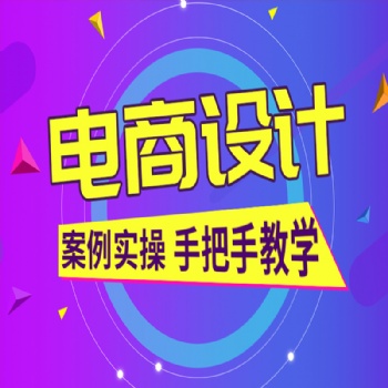 電商創(chuàng)意設計課程學習ps精修合成圖像零基礎入門到精通