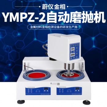 金相磨拋機(jī)：金相設(shè)備生產(chǎn)廠家，質(zhì)優(yōu)價(jià)廉，制樣輕松搞定。