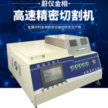 金相切割機(jī)：金相設(shè)備生產(chǎn)廠家，質(zhì)優(yōu)價(jià)廉，制樣輕松解決。