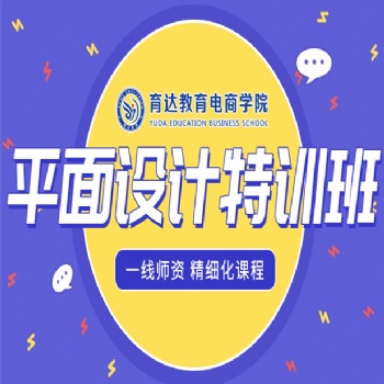 哪里有專業(yè)的Photoshop平面設計課程暑期班培訓機構杭州上城區(qū)九堡