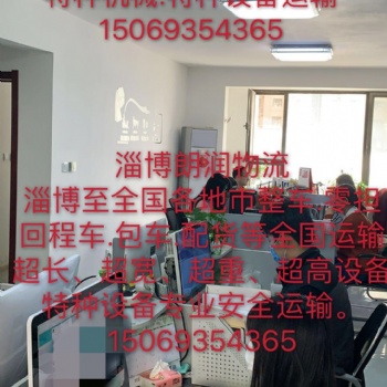 淄博到上海物流專(zhuān)線淄博到河北物流專(zhuān)線淄博到新疆物流專(zhuān)線