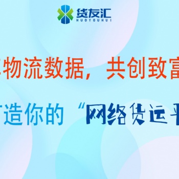 網絡貨運 貨友匯平臺 助力物流企業(yè)規(guī)范化