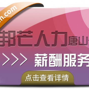 唐山邦芒人力薪酬服務(wù)-專業(yè)的服務(wù)公司-一zhan式服務(wù)