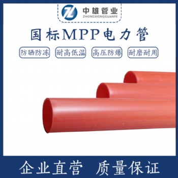 MPP管 MPP電力管 MPP電力電纜保護(hù)管 電力管廠家