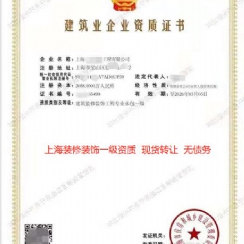 上海裝修**出售轉讓現(xiàn)成公司，裝修**公司轉讓現(xiàn)成公司