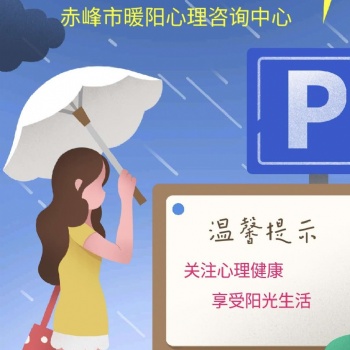 赤峰抑郁癥心理干預(yù) 心理干預(yù)機(jī)構(gòu) 赤峰暖陽(yáng)心理咨詢中心