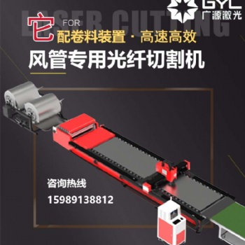 風(fēng)管激光切割機(jī)以?xún)?yōu)異切割效果征服消防通風(fēng)管客戶(hù)