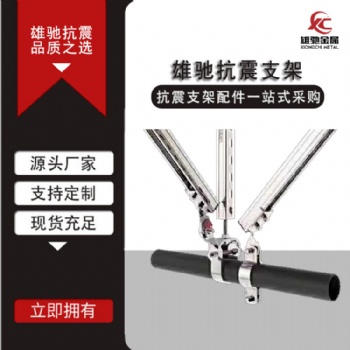 抗震支架消防管道 橋架 風(fēng)管單側(cè)雙向鋼結(jié)構(gòu)抗震支吊架廠家**